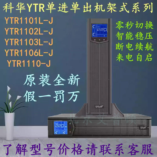 科华UPS电源YTR1101L-J/YTR1102L-J/YTR1103L-J机架式长机1-3KVA