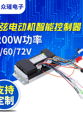 无刷直流48V60V72V1200W正弦波电机智能控制器电动电瓶车控制器