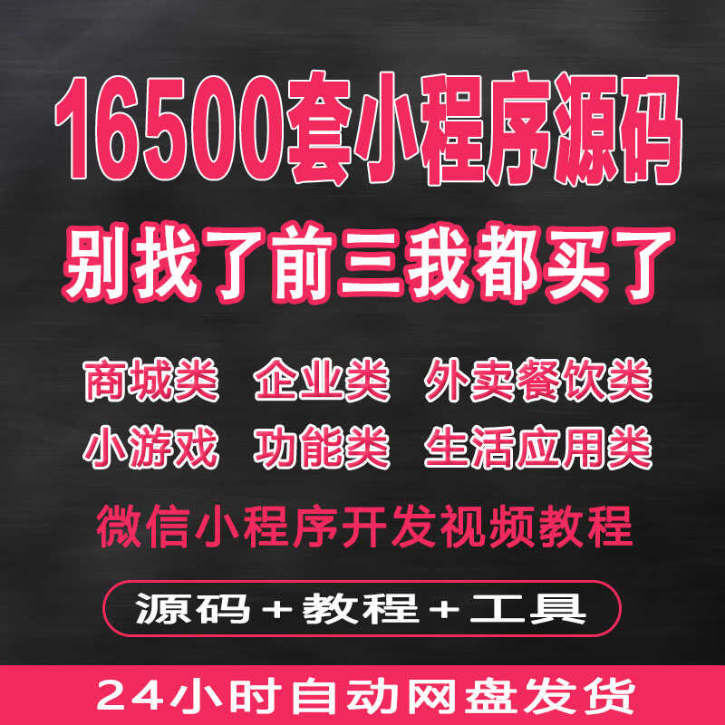 微信小程序源码 完整版带后台 商城企业小游戏外卖源码模板带教程