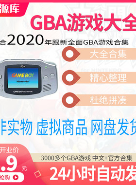 GBA游戏合集中文汉化3500款PC手机模拟器游戏牧场物语光明之魂