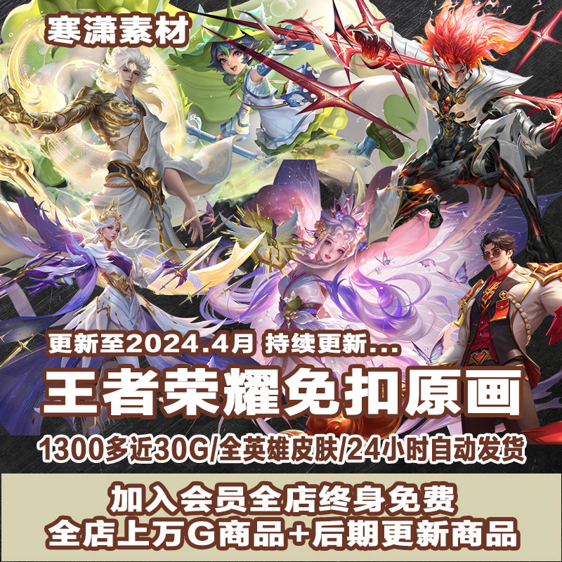 2024 王者荣耀免扣PN G高清素材 人物英雄皮肤角色抠图无背景原画