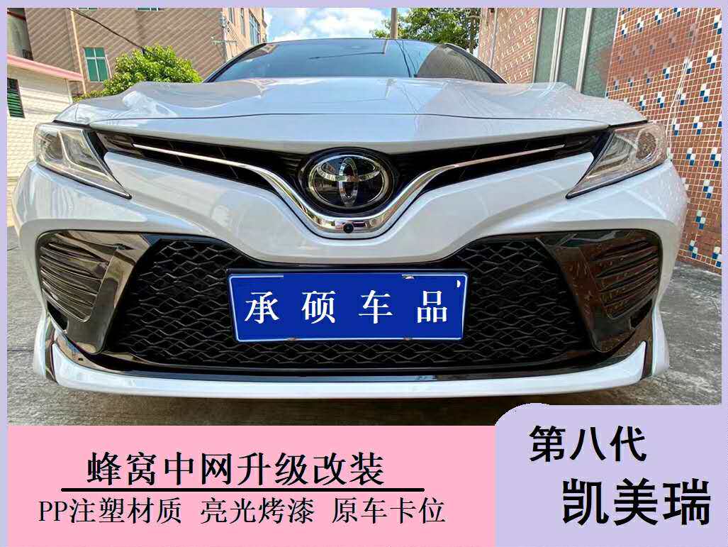 丰田18-21凯美瑞蜂窝中网