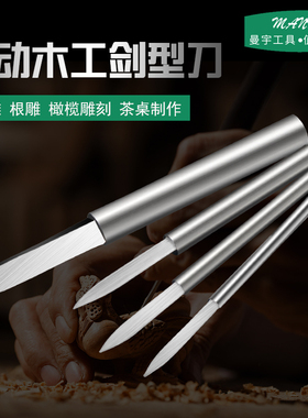 宝剑刀核雕刀木雕根雕电动雕刻刀白钢划线刀尖刀刻字修光打胚