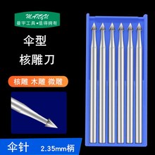 2.35柄伞针核雕刀头电动雕刻刀牙雕木雕骨雕核雕象牙果雕钻头牙机