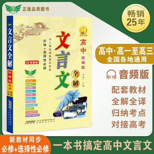 正版通用高中文言文人教统编版