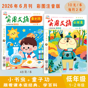 2026年实用文摘低幼版一二三年级期刊小学生期刊读物1-12月现货实用文摘小学版杂志1-12月(全年/半年订阅)作文素材儿童文学青