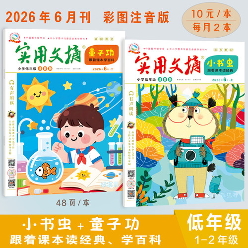 实用文摘1-11月小学生期刊注音版