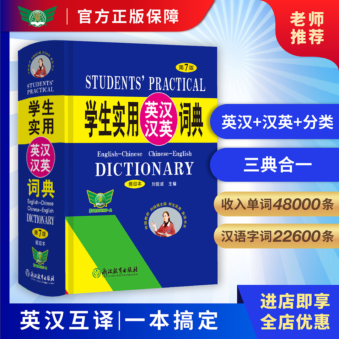 正版学生实用英汉汉英刘锐诚主编