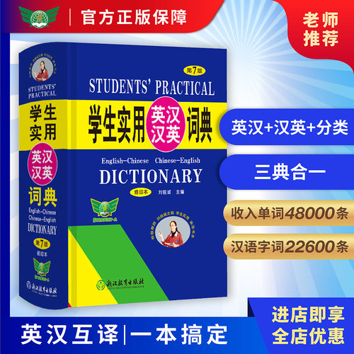 正版学生实用英汉汉英刘锐诚主编