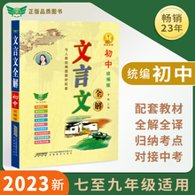 【勤+诚官方正版】2023初中文言文全解全析语文必背文言文完全解读本翻译一本通中学生课外阅读文言文大全七八九年级通用人教统编