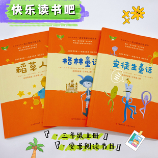 杨武能翻译 语文要素读本 快乐读书吧·安徒生童话 小学生课外阅读 三年级上册 叶圣陶 叶君健 稻草人 格林童话 勤十诚官方正版