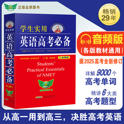 官方正版学生实用英语高考必备