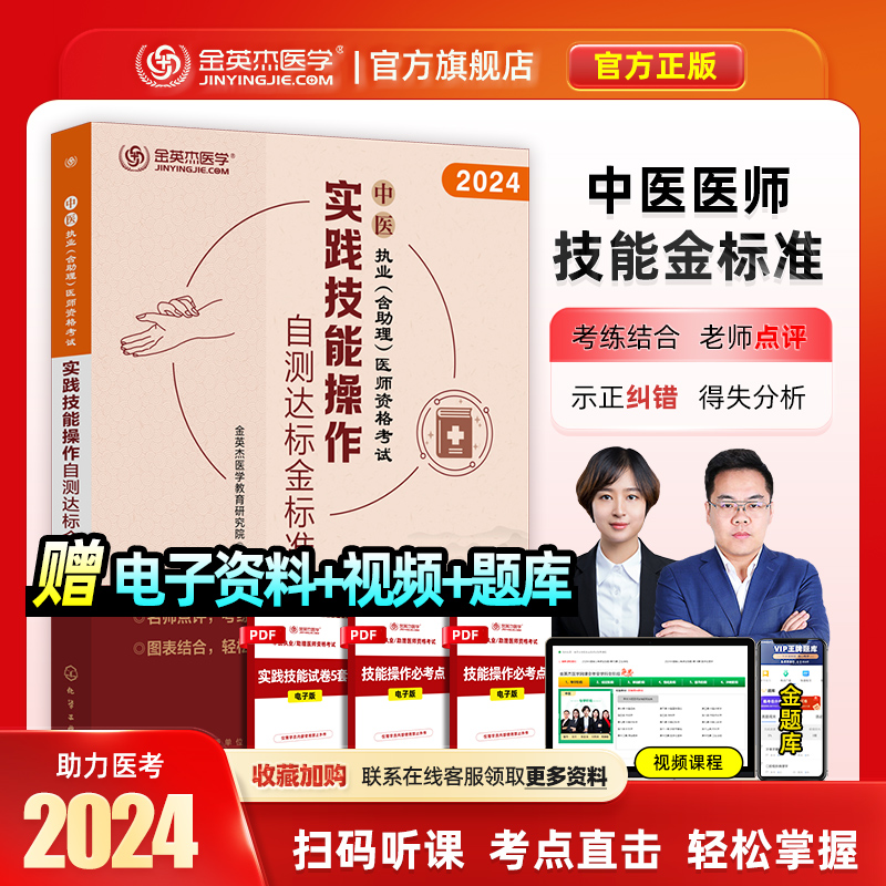 金英杰中医执业医师2024年职业助理医师资格考试用书实践技能操作自测达标金标准