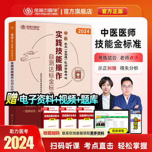 金英杰中医执业医师2024年职业助理医师资格考试用书实践技能操作自测达标金标准