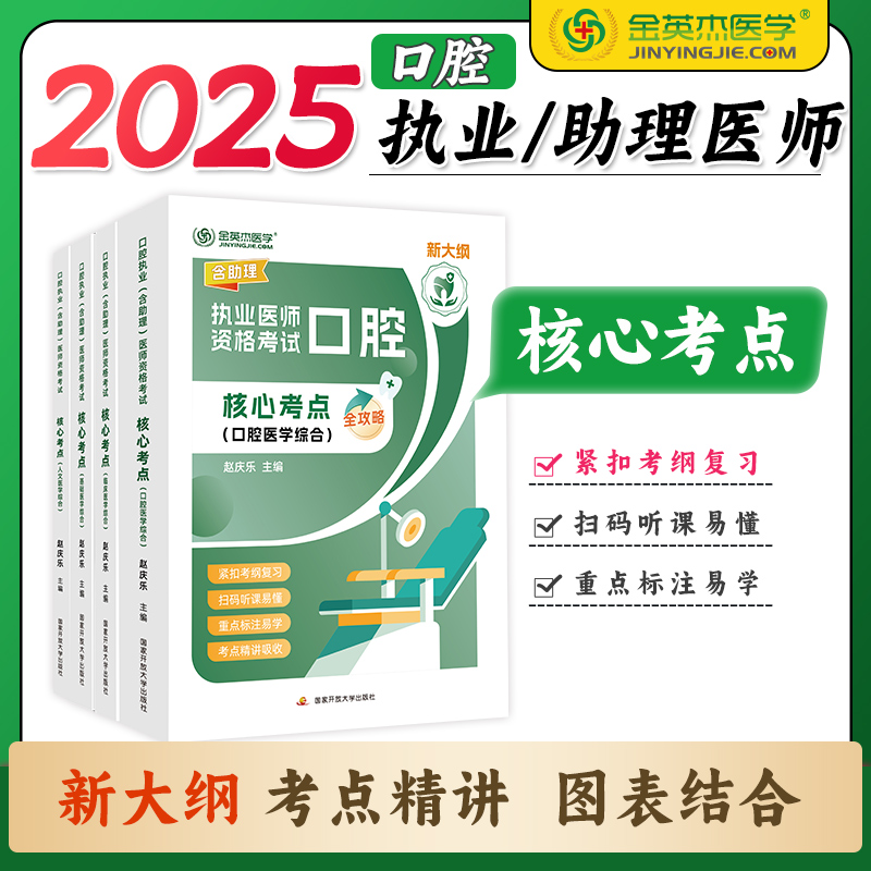 【狂欢价】2025金英杰口腔执业医师资格考试用书职业助理医师教材医学综合核心考点全攻略全四册