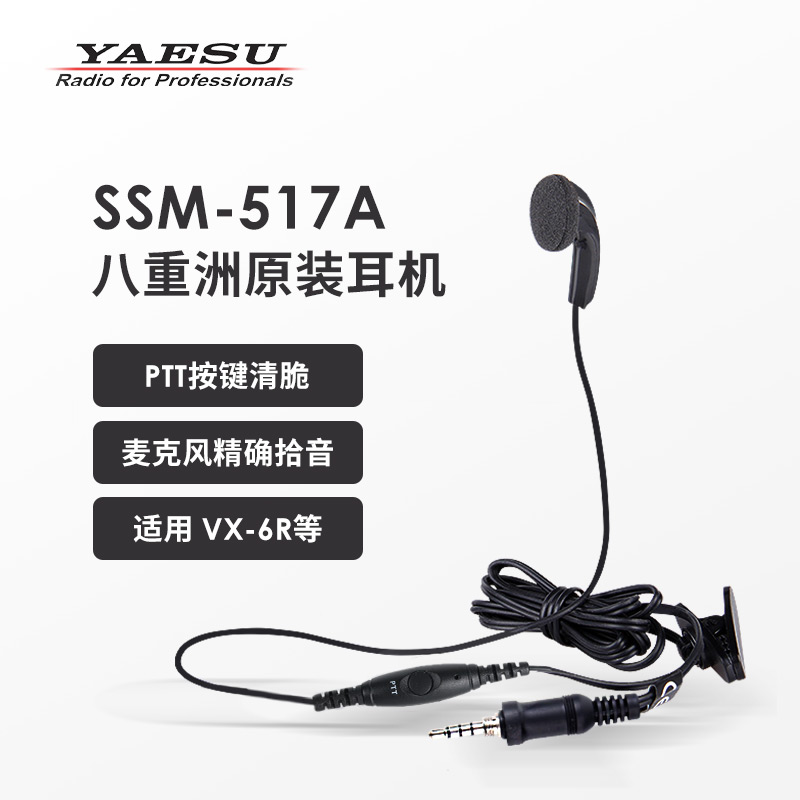 YAESU 八重洲 SSM-517A 耳机麦克风 适配VX-6R VX-7R FT270R 生活电器 对讲机配件 原图主图