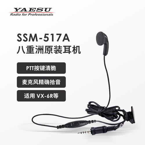 八重洲 SSM-517A 耳机麦克风