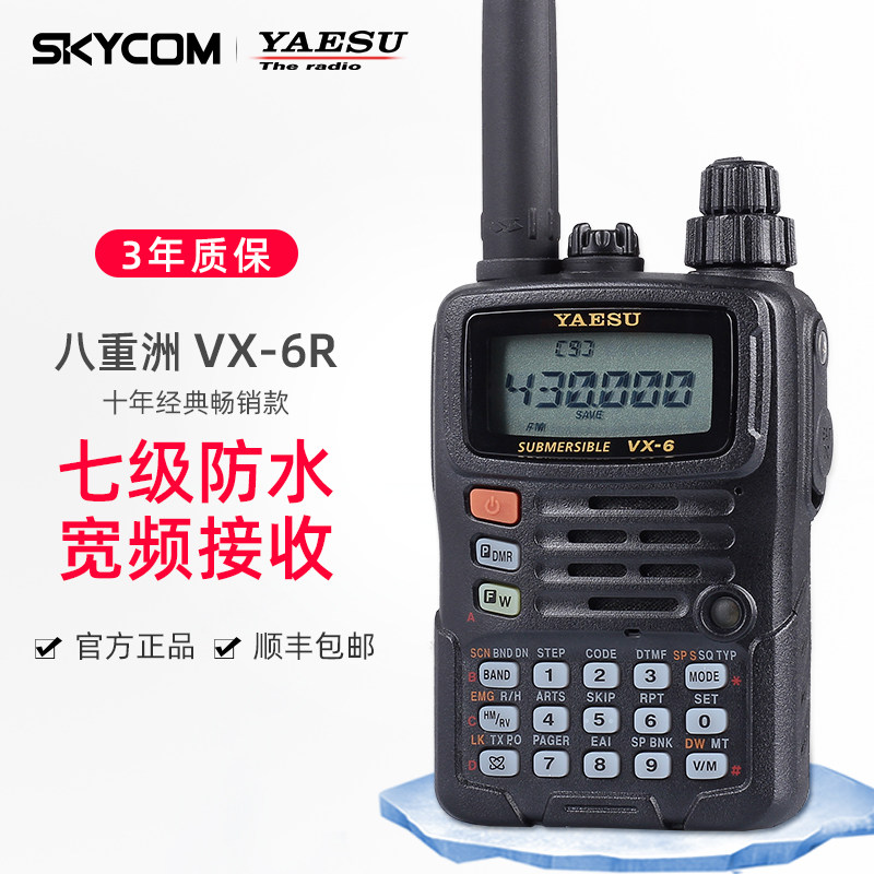 yaesu 八重洲 vx-6r 双频段防水手持对讲机 自驾游越野户外手台
