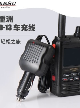 YAESU 八重洲 SDD-13 车充线 VX-6R 8DR 70DR FT2DR FT3DR FT5DR
