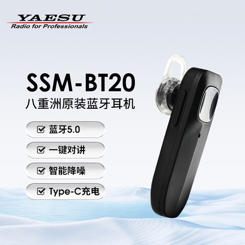 YAESU 八重洲 SSM-BT20 蓝牙耳机 FT5DR FTM-300DR/500DR IC-705