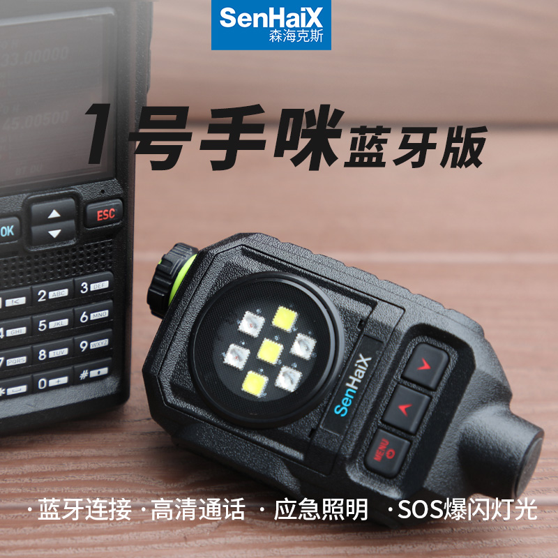 森海克斯对讲机手咪无线蓝牙