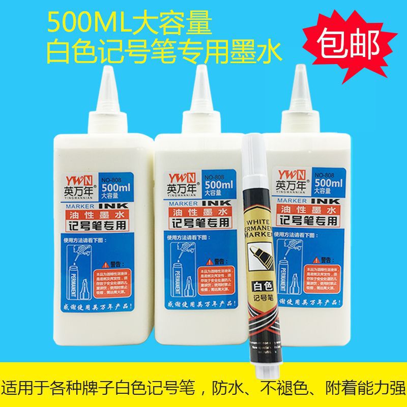 包邮白色记号笔墨水500ml大容量油性笔补充液防水不掉色