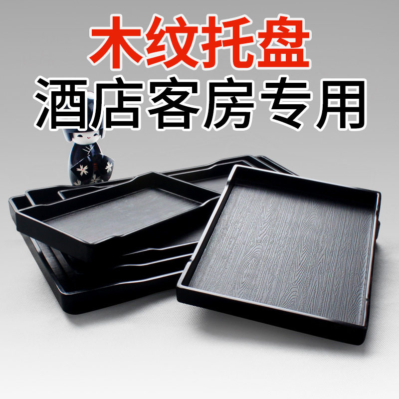 托盘长方形塑料密胺宾馆酒店客房水杯茶盘洗漱用品收纳盘餐厅亿恒