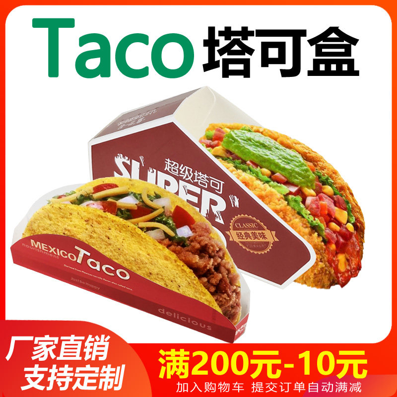 Taco打包盒超级塔可包装盒墨西哥脆皮玉米饼盒子外卖塔可防油南舟