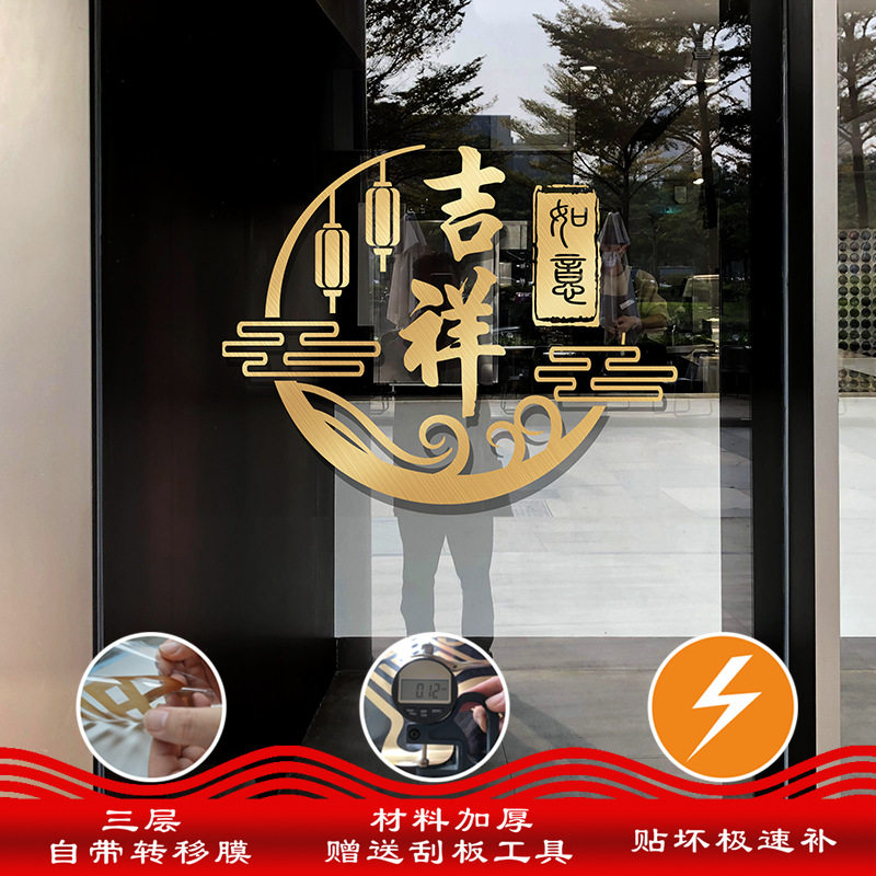 玻璃门防撞贴纸门贴装饰厨房推拉门阳台玻璃窗花中式吉祥如意