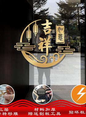 玻璃门防撞贴纸门贴装饰厨房推拉门阳台玻璃窗花中式吉祥如意