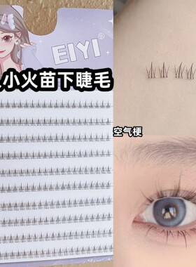 EIYI懒人小火苗下睫毛假睫毛女自然透明梗单簇分段式下赵之李