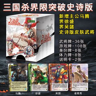 三国杀卡牌界限突破史诗版标准版桌游皮肤武将新增马腾界大宝徐盛