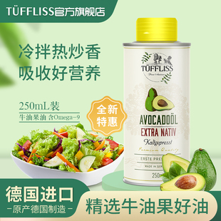 图菲莉森冷榨牛油果油250ml热炒油高烟点德国进口鳄梨油 轻食伴侣