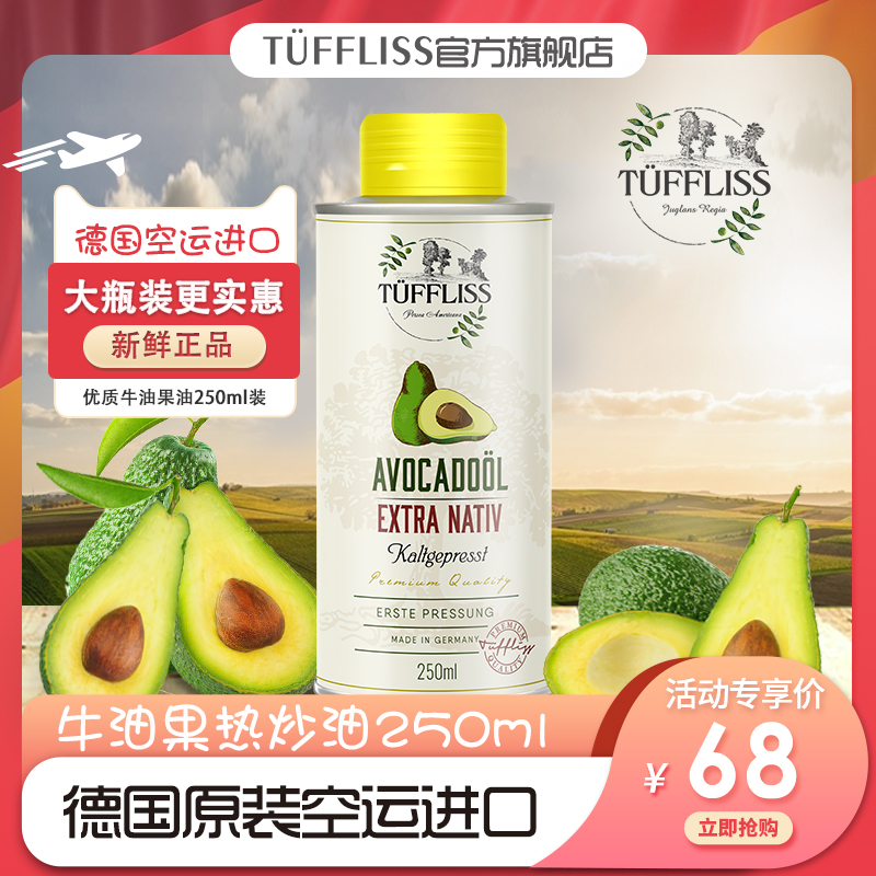 圖菲莉森牛油果油冷榨熱炒油250m德國進口送嬰幼兒寶寶口水兜勺子_tuffliss旗艦店_奶粉/輔食/營養品/零食