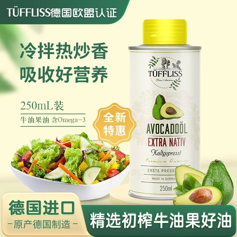 图菲莉森牛油果冷榨热炒油250m德国原装进口鳄梨油冷热两用拌沙拉
