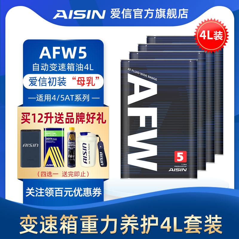 爱信(AISIN)变速箱油4速5速ATF全合成自动变速箱油波箱油AFW5 4L使用感如何?