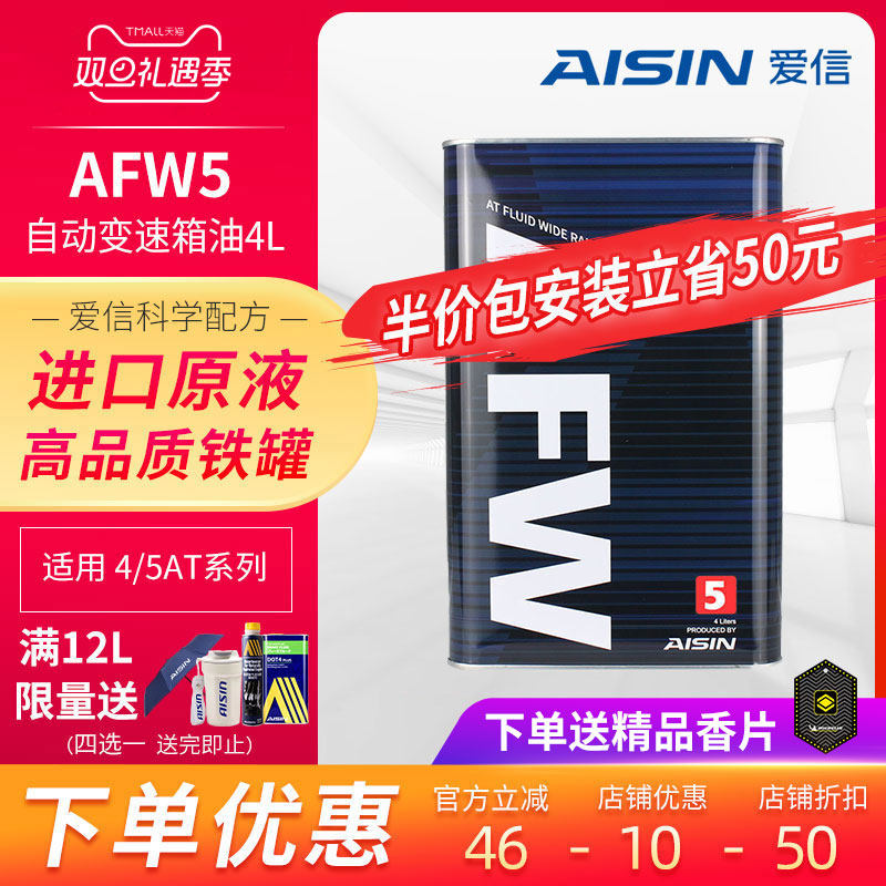 爱信(AISIN)变速箱油4速5速ATF全合成自动变速箱油波箱油AFW5 4L