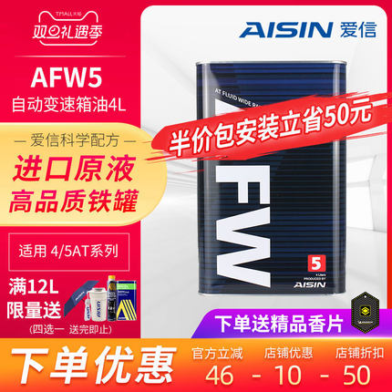 爱信(AISIN)变速箱油4速5速ATF全合成自动变速箱油波箱油AFW5 4L
