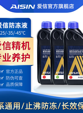 爱信(AISIN)汽车防冻液乙二醇型防冷冻冷却液四季红绿蓝色水箱宝