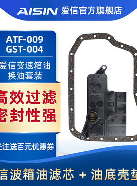 爱信自动变速箱滤网滤芯滤清器/密封垫套装GSTK-0128/GSTK-0036