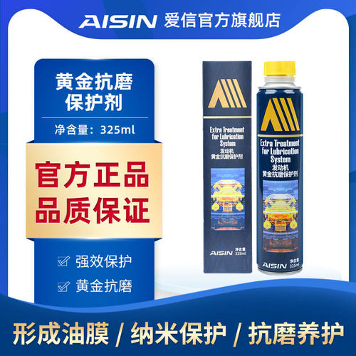 爱信黄金抗磨保护剂机油添加剂