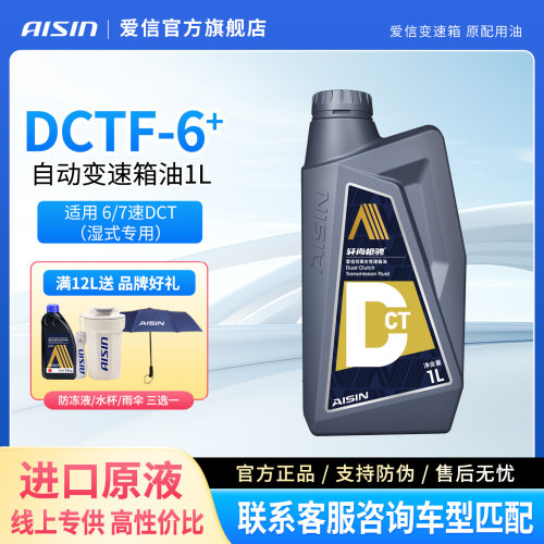 爱信湿式双离合变速箱油DCTF6+