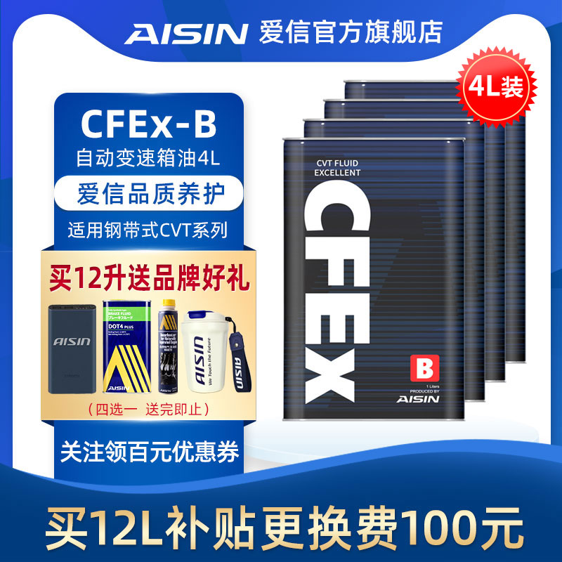 爱信(AISIN)钢带CVT无极变速箱油日产cvt波箱油日系CFEx-B 4L怎么样,好用不?