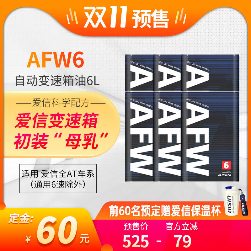 爱信(AISIN)6速变速箱油爱信4-8AT自动挡ATF全合成波箱油AFW6 6L使用感如何?