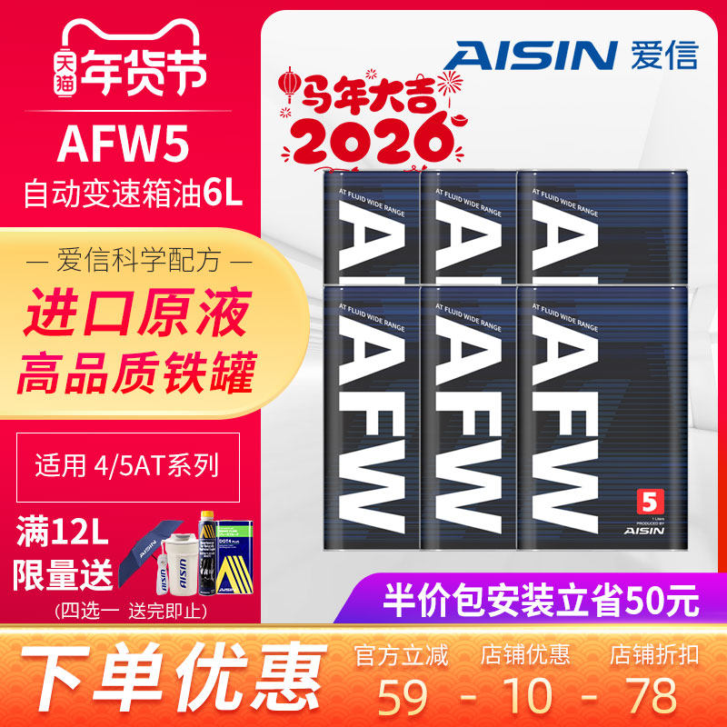 爱信(AISIN)变速箱油4速5速ATF全合成自动变速箱油波箱油AFW5 6L