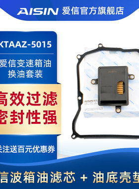 爱信变速箱滤网滤芯/滤清器/密封垫套装09G大众/高尔夫KTAAZ-5015