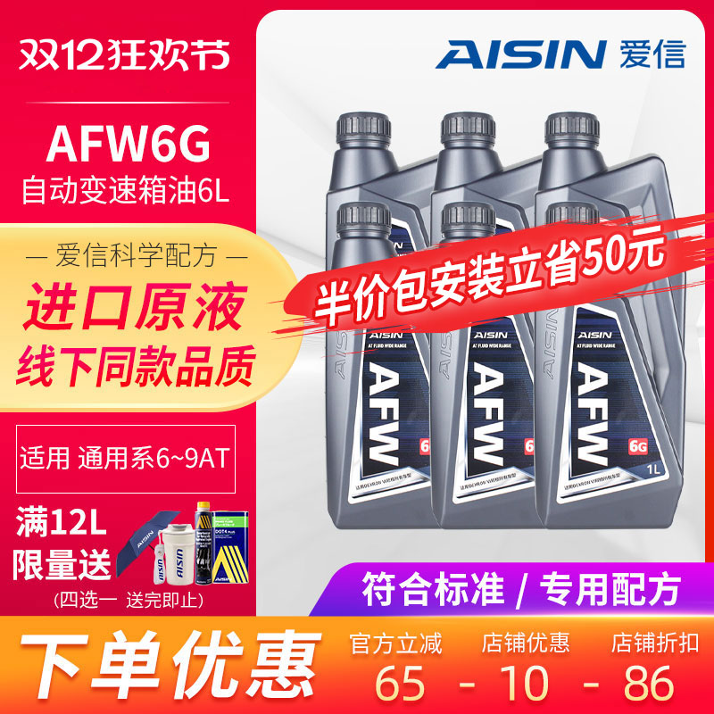 爱信AISIN通用全系6-9AT变速箱油