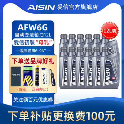 信爱(AISIN)德士龙6通用系变速箱油6-9速AT自动挡波箱油AFW6G 12L