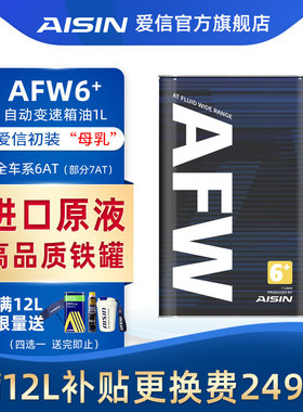 爱信(AISIN)ATF变速箱自动挡波箱油用于奔驰英菲迪尼AFW6+ 1L