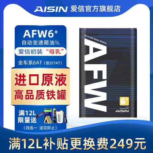 爱信兼容全合成afw6+变速箱